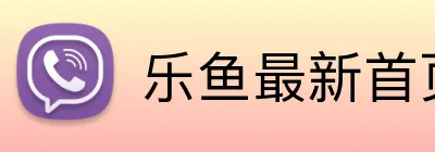 乐鱼最新首页登录 Logo